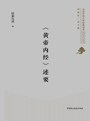 cover image of 《黄帝内经》述要